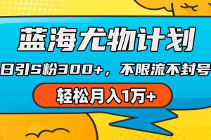 蓝海尤物计划，AI重绘美女视频，日引s粉300+，不限流不封号，轻松月入1万+