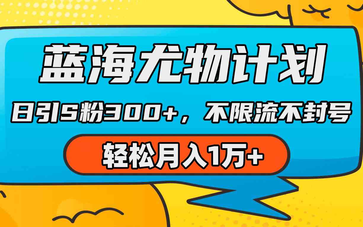 蓝海尤物计划，AI重绘美女视频，日引s粉300+，不限流不封号，轻松月入1万+插图