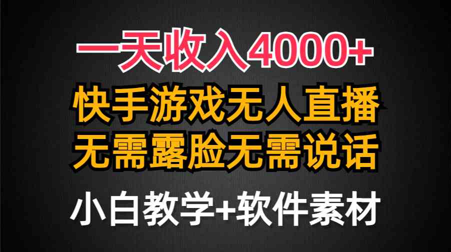 一天收入4000+，快手游戏半无人直播挂小铃铛，加上最新防封技术，无需露…插图