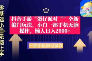 抖音手游“蛋仔派对“”全新偏门玩法，小白一部手机无脑操作 懒人日入2000+