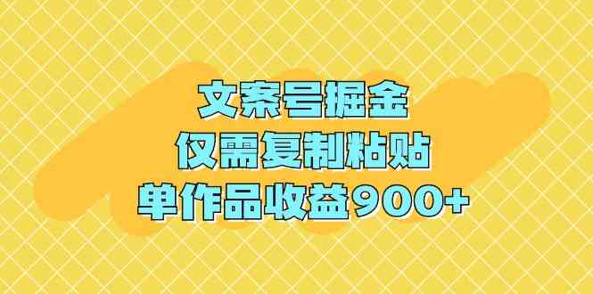 文案号掘金，仅需复制粘贴，单作品收益900+插图