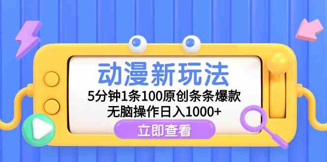 动漫新玩法，5分钟1条100原创条条爆款，无脑操作日入1000+插图