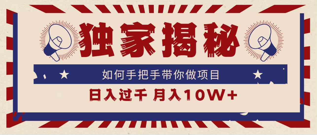 独家揭秘，如何手把手带你做项目，日入上千，月入10W+插图