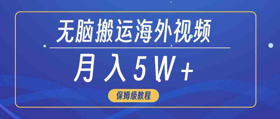 无脑搬运海外短视频，3分钟上手0门槛，月入5W+插图