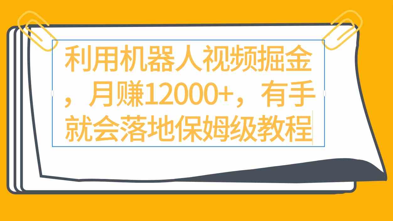 利用机器人视频掘金月赚12000+，有手就会落地保姆级教程插图