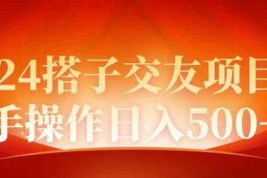 2024同城交友项目新手操作日入500+