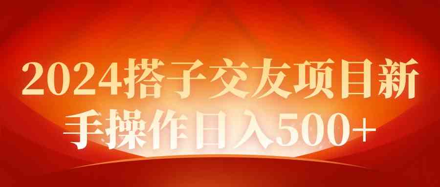 2024同城交友项目新手操作日入500+插图