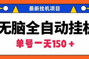 无脑全自动挂机项目，单账号利润150＋！可批量矩阵操作