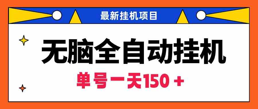 无脑全自动挂机项目，单账号利润150＋！可批量矩阵操作插图