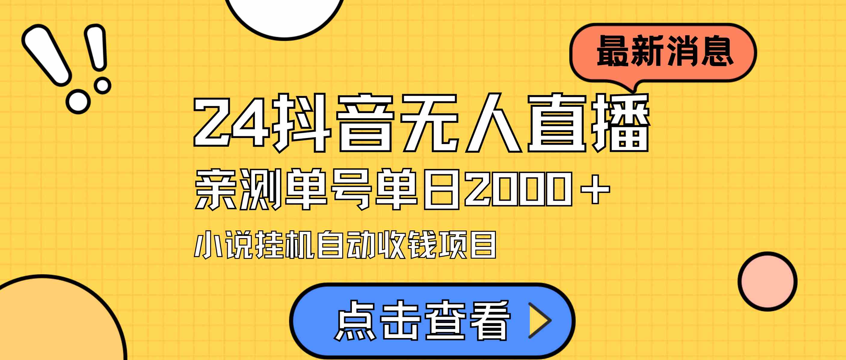 24最新抖音无人直播小说直播项目，实测单日变现2000＋，不用出镜，在家…插图