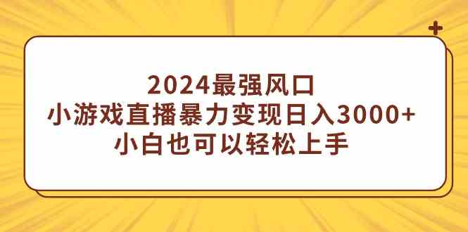 2024最强风口，小游戏直播暴力变现日入3000+小白也可以轻松上手插图