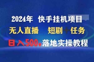 2024年 快手挂机项目无人直播 短剧＋任务日入500+落地实操教程