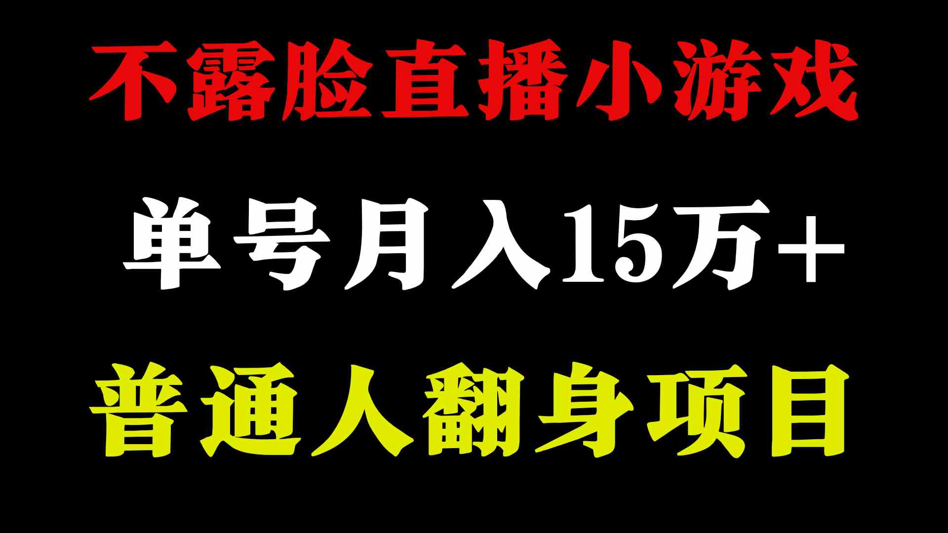 2024年好项目分享 ，月收益15万+不用露脸只说话直播找茬类小游戏，非常稳定插图