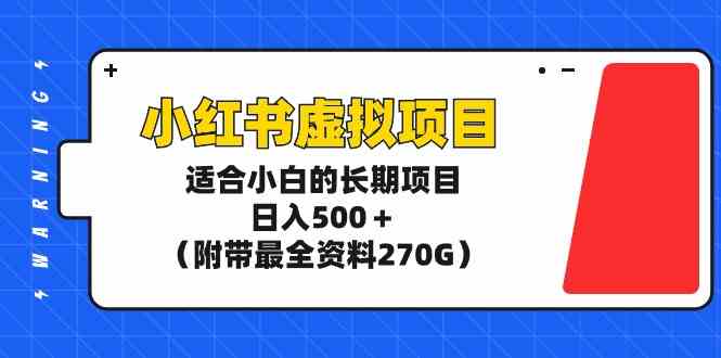 小红书虚拟项目，适合小白的长期项目，日入500＋（附带最全资料270G）插图