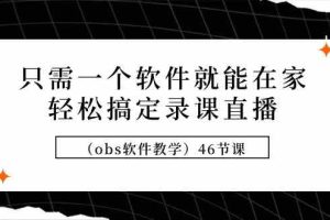 只需一个软件就能在家轻松搞定录课直播（obs软件教学）46节课