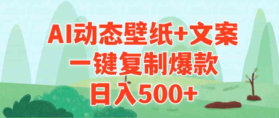 AI治愈系动态壁纸+文案，一键复制爆款，日入500+插图