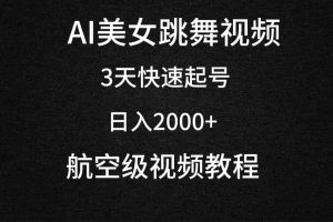 AI美女跳舞视频，3天快速起号，日入2000+（教程+软件）