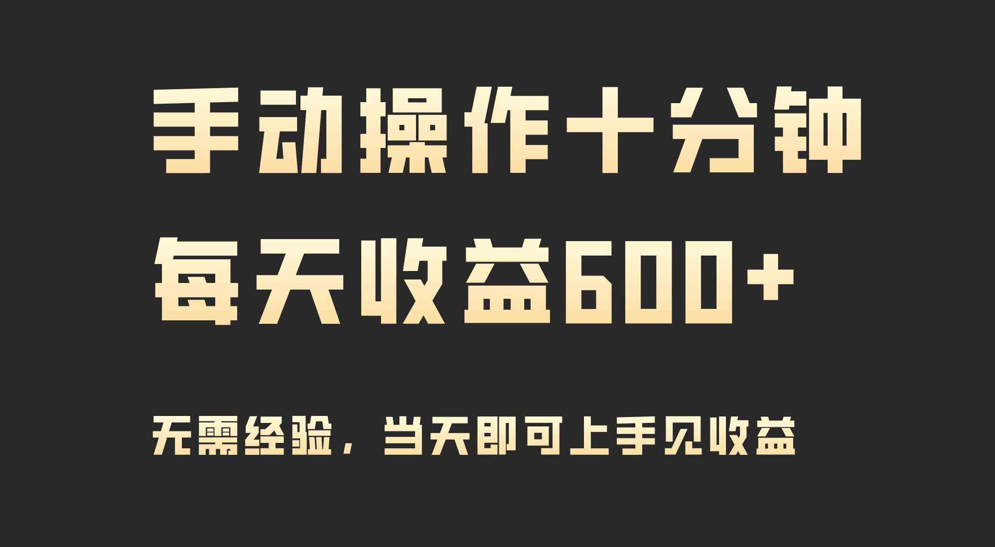 手动操作十分钟，每天收益600+，当天实操当天见收益插图