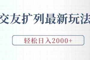 交友扩列最新玩法，加爆微信，轻松日入2000+