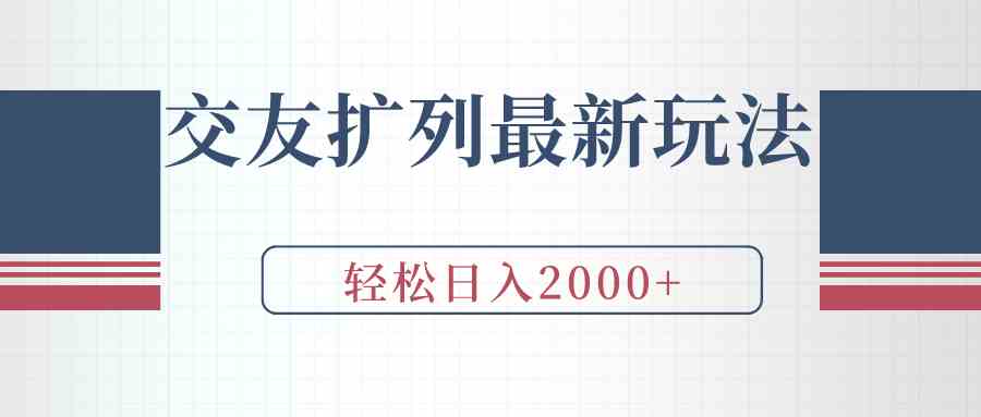 交友扩列最新玩法，加爆微信，轻松日入2000+插图