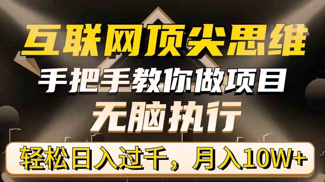 互联网顶尖思维，手把手教你做项目，无脑执行，轻松日入过千，月入10W+插图