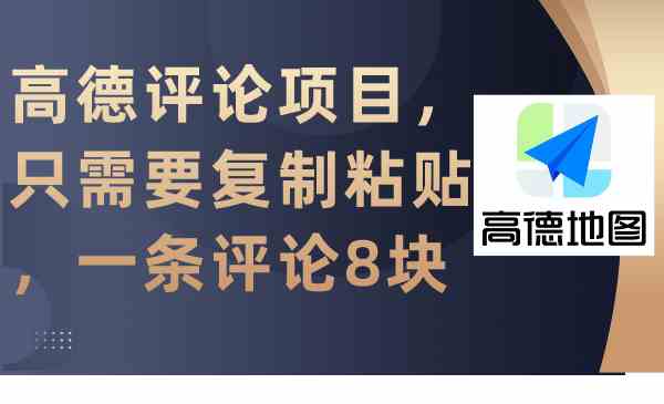 高德评论项目，只需要复制粘贴，一条评论8块插图