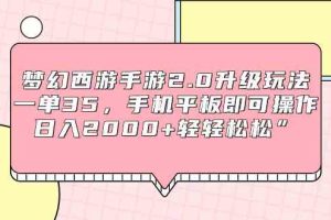 梦幻西游手游2.0升级玩法，一单35，手机平板即可操作，日入2000+轻轻松松”