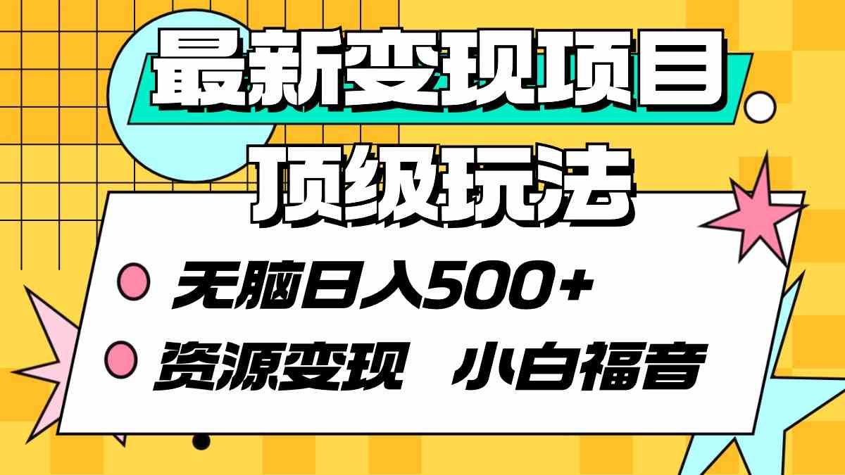 最新变现项目顶级玩法 无脑日入500+ 资源变现 小白福音插图