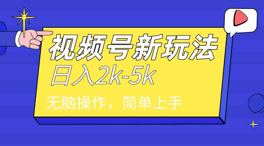 2024年视频号分成计划，日入2000+，文案号新赛道，一学就会，无脑操作。插图