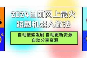 2024目前网上最火短剧机器人做法，自动搜索发剧 自动更新资源 自动分享资源