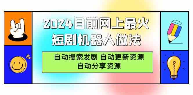 2024目前网上最火短剧机器人做法，自动搜索发剧 自动更新资源 自动分享资源插图