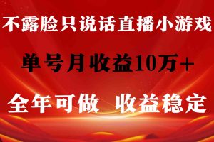 全年可变现项目，收益稳定，不用露脸直播找茬小游戏，单号单日收益2500+…