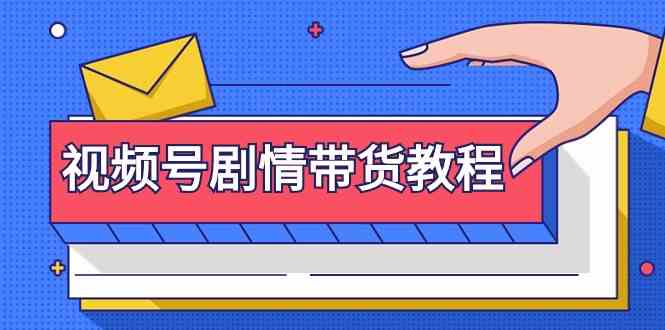 视频号剧情带货教程：注册视频号-找剧情视频-剪辑-修改剧情-去重/等等插图