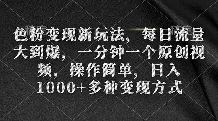 色粉变现新玩法，每日流量大到爆，一分钟一个原创视频，操作简单，日入1…插图