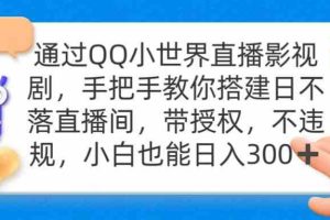 通过OO小世界直播影视剧，搭建日不落直播间 带授权 不违规 日入300