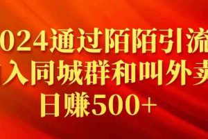 2024通过陌陌引流加入同城群和叫外卖日赚500+