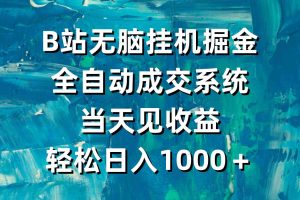 B站无脑挂机掘金，全自动成交系统，当天见收益，轻松日入1000＋