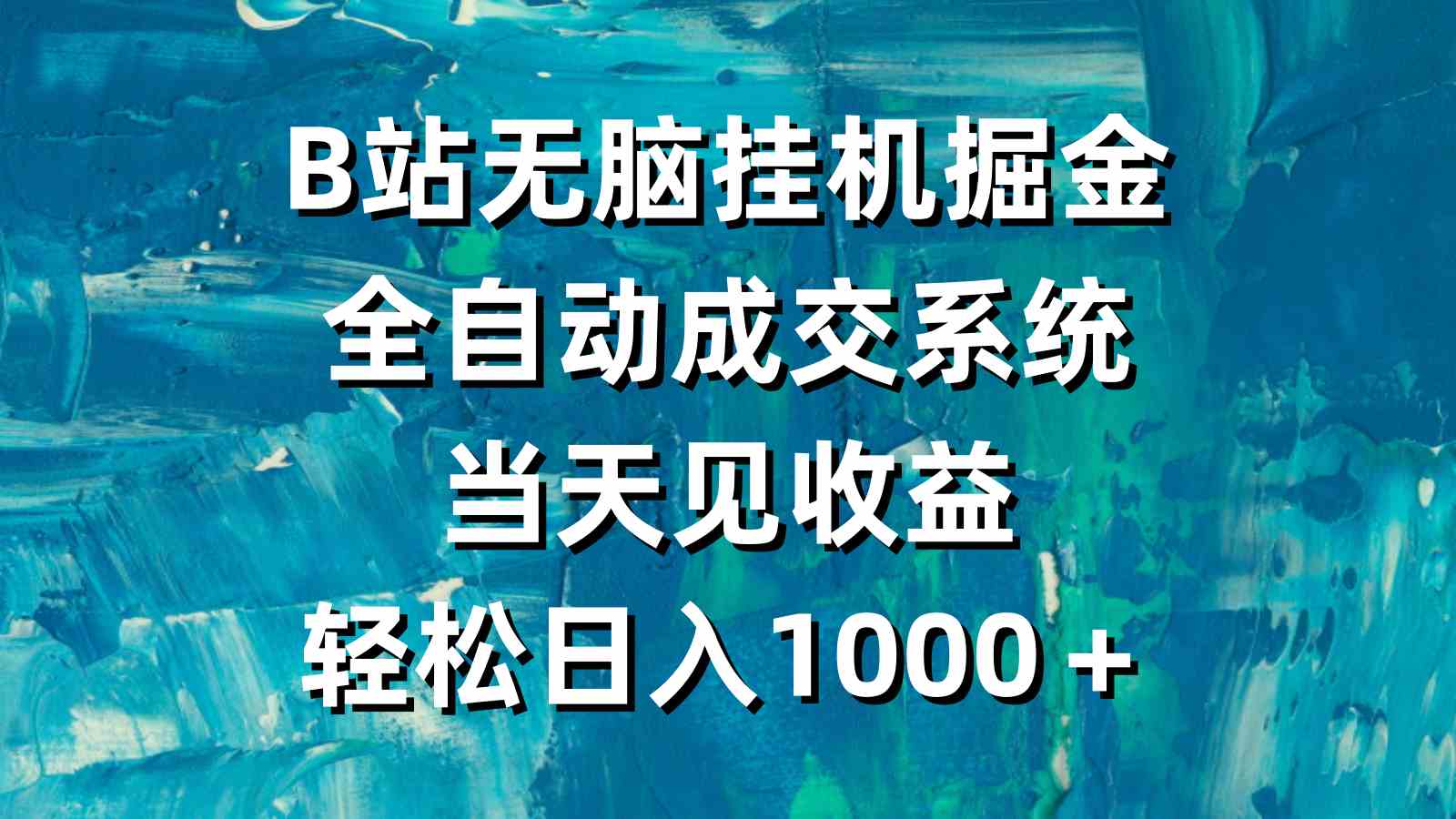 B站无脑挂机掘金，全自动成交系统，当天见收益，轻松日入1000＋插图