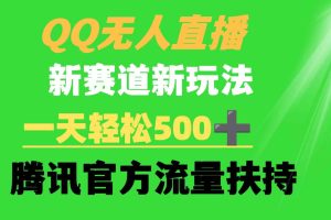 QQ无人直播 新赛道新玩法 一天轻松500+ 腾讯官方流量扶持