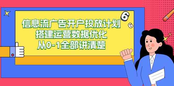 信息流-广告开户投放计划搭建运营数据优化，从0-1全部讲清楚（20节课）插图