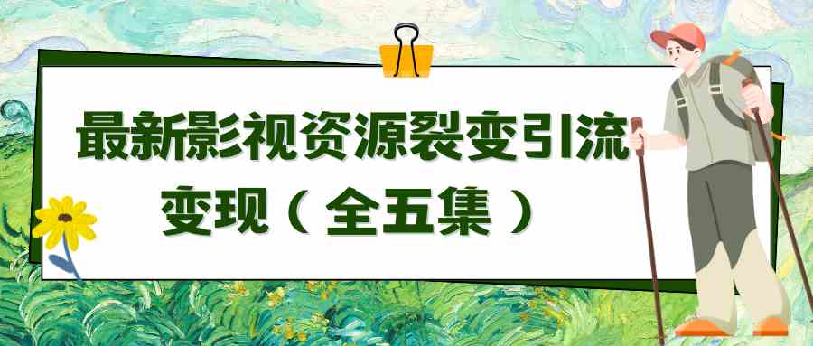 利用最新的影视资源裂变引流变现自动引流自动成交（全五集）插图