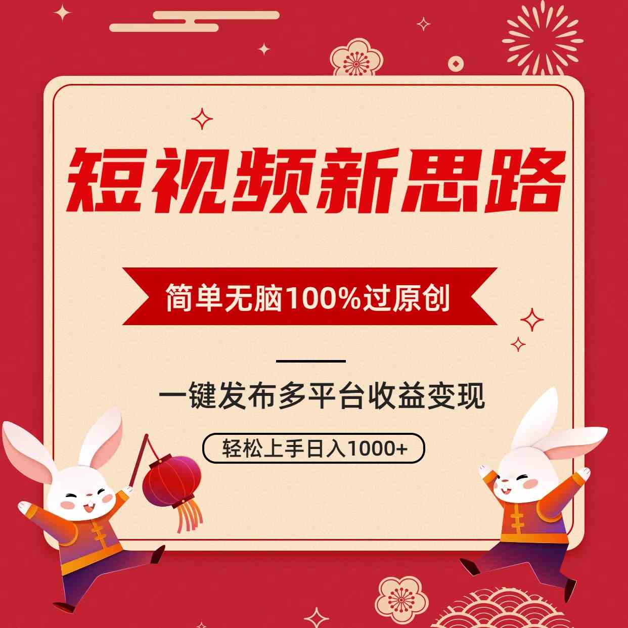 短视频新思路，双重去重100%过原创，一键多平台变现，无脑操作日入1000+插图