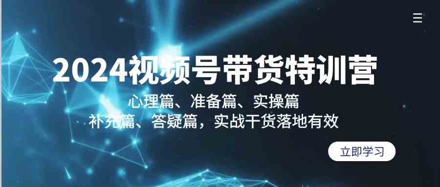 2024视频号带货特训营：心理篇、准备篇、实操篇、补充篇、答疑篇，实战…插图