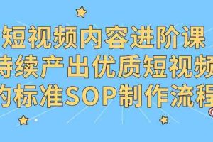 短视频内容进阶课，持续产出优质短视频的标准SOP制作流程