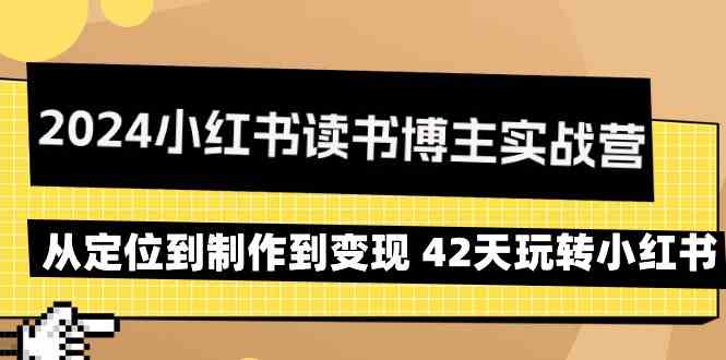 2024小红书读书博主实战营：从定位到制作到变现 42天玩转小红书插图