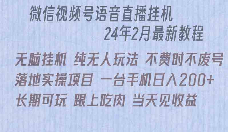 微信直播无脑挂机落地实操项目，单日躺赚收益200+插图