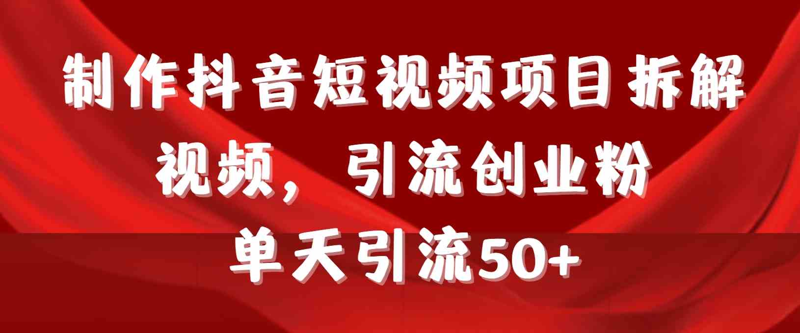 制作抖音短视频项目拆解视频引流创业粉，一天引流50+教程+工具+素材插图