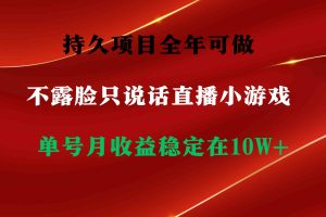 持久项目，全年可做，不露脸直播小游戏，单号单日收益2500+以上，无门槛…