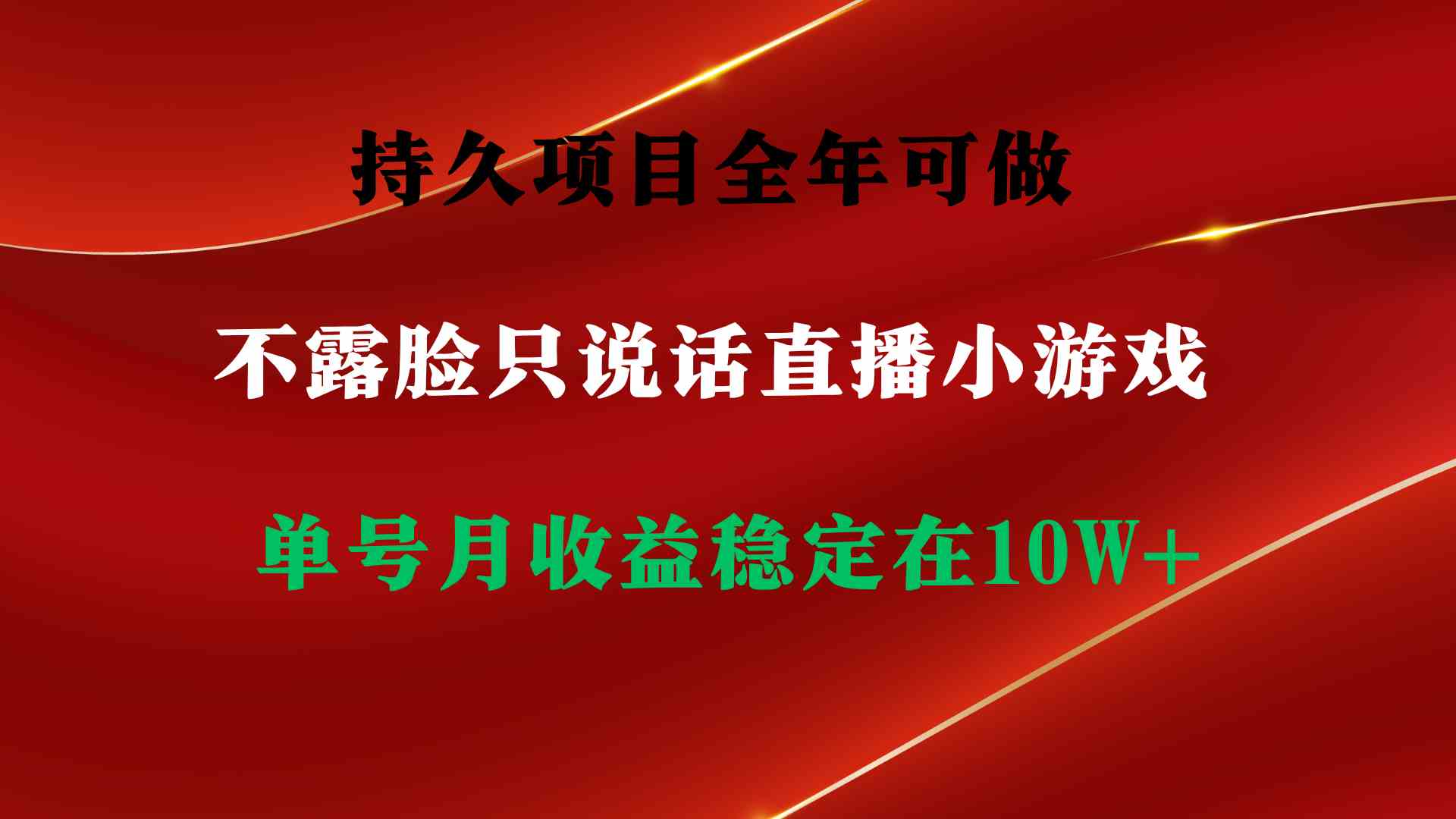 持久项目，全年可做，不露脸直播小游戏，单号单日收益2500+以上，无门槛…插图