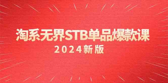 淘系 无界STB单品爆款课（2024）付费带动免费的核心逻辑，万相台无界关…插图